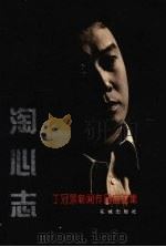 淘心志 丁冠景新闻作品自选集 1996 PDF电子版封面 753602035X 丁冠景著
