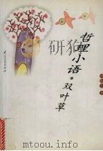 哲理小语 双叶草 1999 PDF电子版封面 7305033626 林德宏著