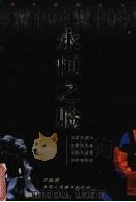 永恒之脸 1999 PDF电子版封面 7541975249 叶延滨著