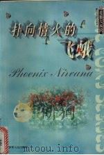 扑向情火的飞蛾（1999 PDF版）