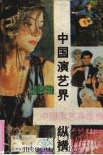 中国演艺界纵横 1993 PDF电子版封面 7539904674 叶雷著