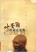 叶圣陶短篇小说集 1998 PDF电子版封面 7540418176 叶圣陶著;叶至善编