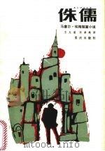 侏儒 1986 PDF电子版封面 10114·269 (法)埃梅著;王允道,陈卓殊译