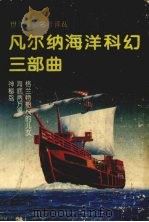 凡尔纳海洋科幻三部曲（1996 PDF版）
