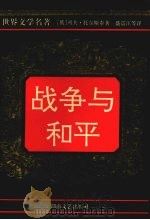 战争与和平 3 1995 PDF电子版封面 7540413921 (俄)列夫·托尔斯泰著;盛震江等译