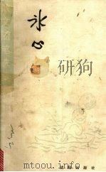 冰心散文随笔选集（1993 PDF版）