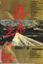 情系长征路 1996 PDF电子版封面 720802426X 刘炳华著