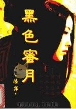 黑色蜜月（1994 PDF版）