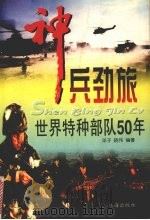 神兵劲旅 世界特种部队50年 1996 PDF电子版封面 7806072179 洋子,晓伟编著