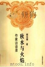 秋水与火焰  作家访谈录（1995 PDF版）