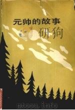 元帅的故事（1988 PDF版）