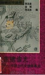 凿壁偷光 中国古代发愤故事选 1994 PDF电子版封面 7309013050 贺圣逮等编