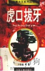 虎口拔牙 1998 PDF电子版封面 7532434052 郑春基等著