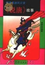 隋唐英雄风云录 《说唐》故事 1994 PDF电子版封面 7806160456 郝陵生编著