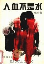 人血不是水 1996 PDF电子版封面 7540415649 程政著