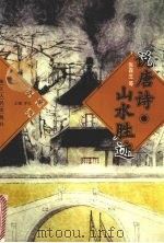 说唐诗·山水胜迹 1997 PDF电子版封面 721301577X 张森生等编