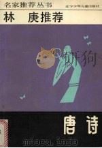 林庚推荐唐诗（1992 PDF版）