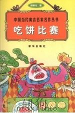 吃饼比赛 1998 PDF电子版封面 7501140073 胡树化著