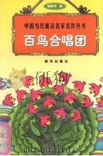 百鸟合唱团 1998 PDF电子版封面 7501140073 储佩成著