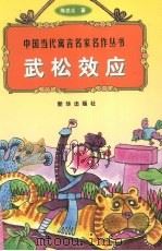 武松效应   1998  PDF电子版封面  7501140073  陈忠义著 
