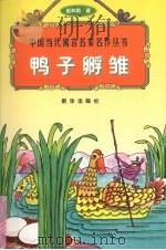 鸭子孵雏（1998 PDF版）