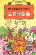 生肖讨论会   1998  PDF电子版封面  7501140073  王述成著 