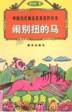 闹别扭的马（1998 PDF版）
