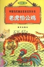 老虎怕公鸡（1998 PDF版）