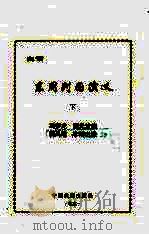 白话东周列国演义  下（1995 PDF版）