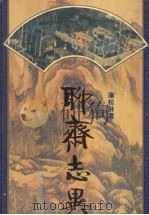 聊斋志异   1995  PDF电子版封面  722803581X  （清）蒲松龄著 