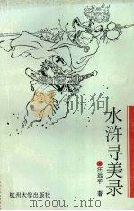 水浒寻美录 1993 PDF电子版封面 7810356232 汪远平著