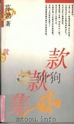 款款集（1992 PDF版）