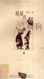 星星点灯 1997 PDF电子版封面 7210018158 默予著
