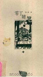 零丁随笔 1997 PDF电子版封面 7210018131 危仁晸著