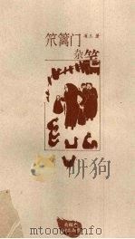 笊篱门杂笔（1997 PDF版）