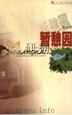 暂憩园（1999 PDF版）