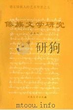 傣族文学研究 德宏傣族人的艺术智慧之光 1997 PDF电子版封面 7810258141 刀承华著