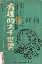 有趣的大千世界 1988 PDF电子版封面 7810051970 滕毓旭等编