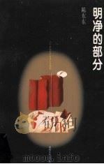 明净的部分 1997 PDF电子版封面 7540417293 陈东东著