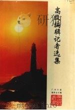 高级编辑记者选集 1994 PDF电子版封面 7536115423 广州日报编委会主编