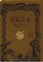 贵族之家 1997 PDF电子版封面 7806092064 (俄)屠格涅夫著;杨衍松译