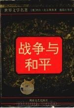 战争与和平∶一 1995 PDF电子版封面 7540413905 (俄)列夫·托尔斯泰著
