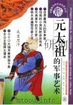 元太祖的军事艺术 1993 PDF电子版封面 7800652122 秦凌,耿夫著