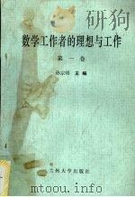 数学工作者的理想与工作 第1卷 1994 PDF电子版封面 7311007380 孙宗明主编