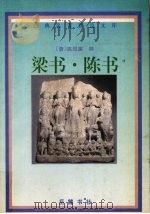 梁书  陈书（1998 PDF版）
