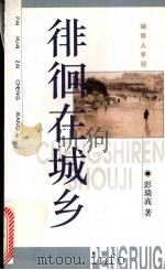 徘徊在城乡（1997 PDF版）