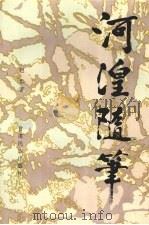 河湟随笔（1997 PDF版）
