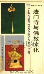 法门寺与佛教文化（1988 PDF版）