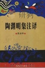 陶渊明全集注译 1996 PDF电子版封面 7540415258 熊治祁注译