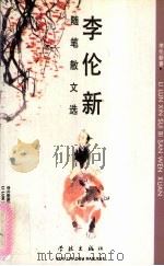 李伦新随笔散文选（1994 PDF版）